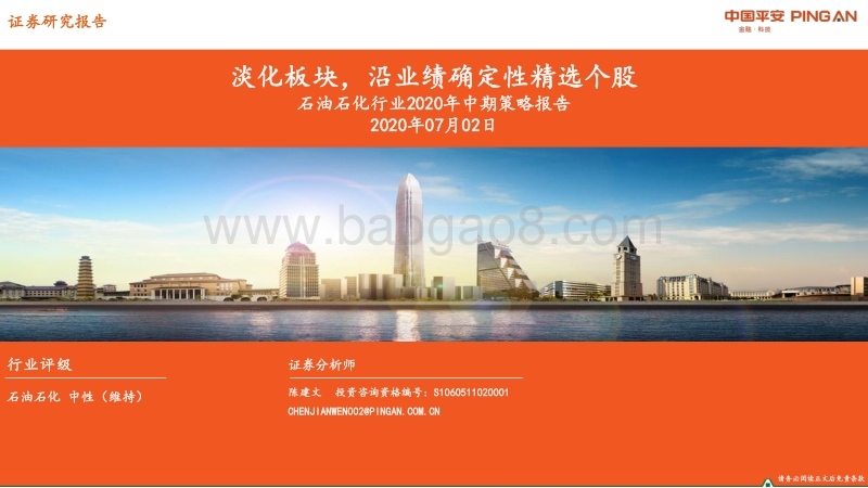 石油石化行业2020年中期策略报告：淡化板块，沿业绩确定性精选个股.pdf_第1页