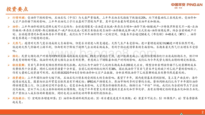 石油石化行业2020年中期策略报告：淡化板块，沿业绩确定性精选个股.pdf_第2页