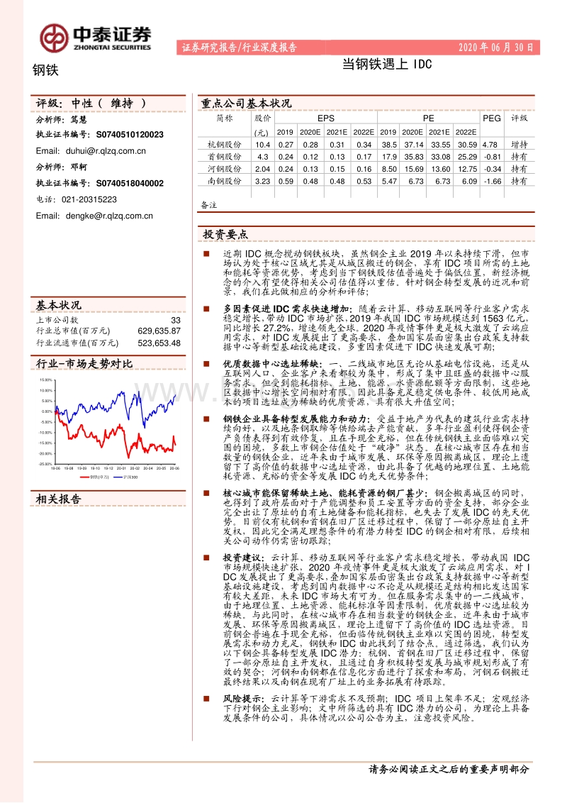 钢铁行业深度报告：当钢铁遇上IDC.pdf_第1页