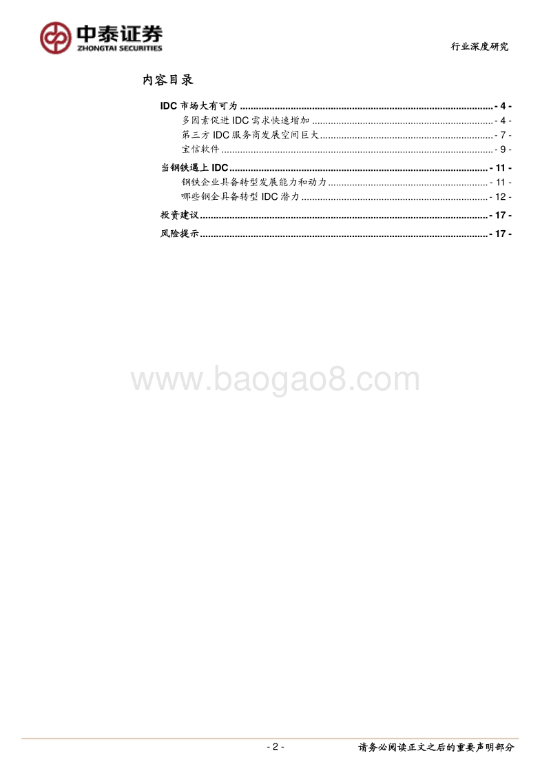 钢铁行业深度报告：当钢铁遇上IDC.pdf_第2页