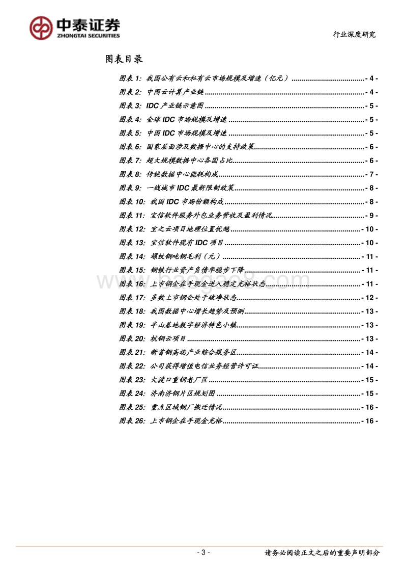 钢铁行业深度报告：当钢铁遇上IDC.pdf_第3页