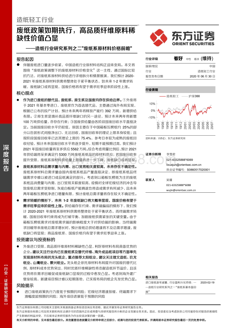 造纸行业研究系列之二“废纸系原材料价格前瞻”：废纸政策如期执行，高品质纤维原料稀缺性价值凸显.pdf_第1页