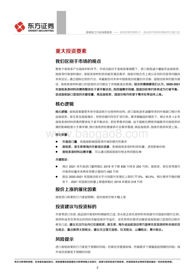 造纸行业研究系列之二“废纸系原材料价格前瞻”：废纸政策如期执行，高品质纤维原料稀缺性价值凸显.pdf_第2页