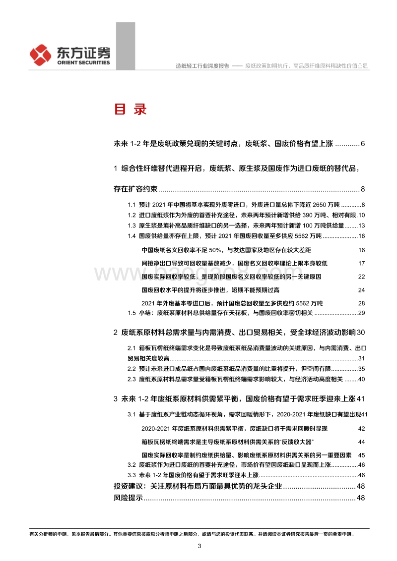 造纸行业研究系列之二“废纸系原材料价格前瞻”：废纸政策如期执行，高品质纤维原料稀缺性价值凸显.pdf_第3页