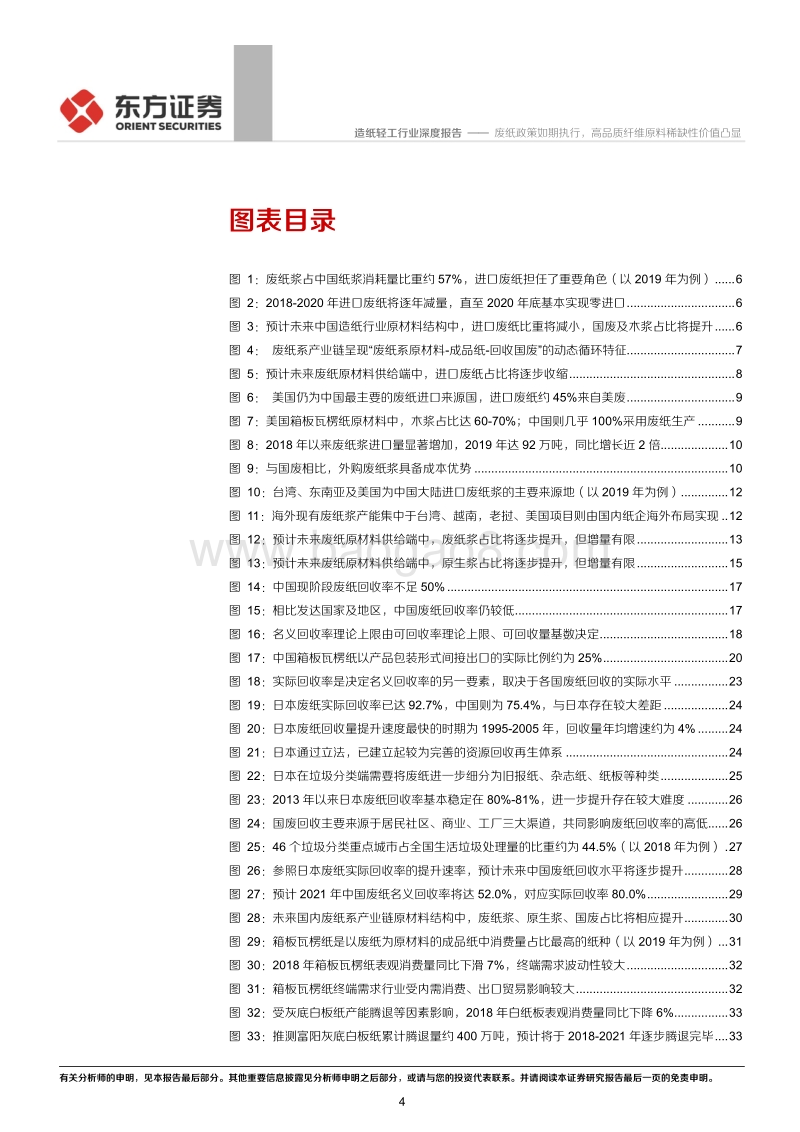 造纸行业研究系列之二“废纸系原材料价格前瞻”：废纸政策如期执行，高品质纤维原料稀缺性价值凸显.pdf_第4页