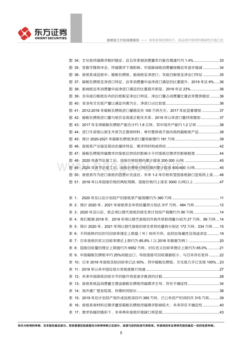 造纸行业研究系列之二“废纸系原材料价格前瞻”：废纸政策如期执行，高品质纤维原料稀缺性价值凸显.pdf_第5页