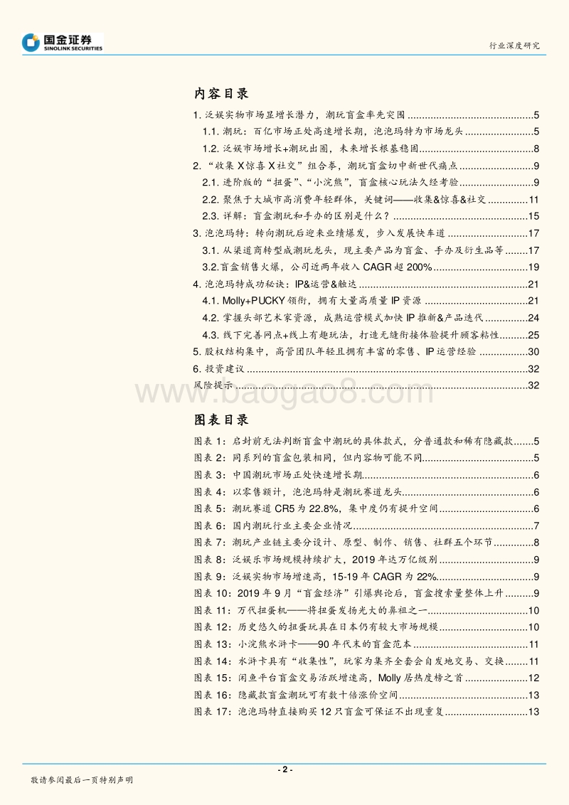 从小浣熊到泡泡玛特，潮玩盲盒出圈进行时.pdf_第2页