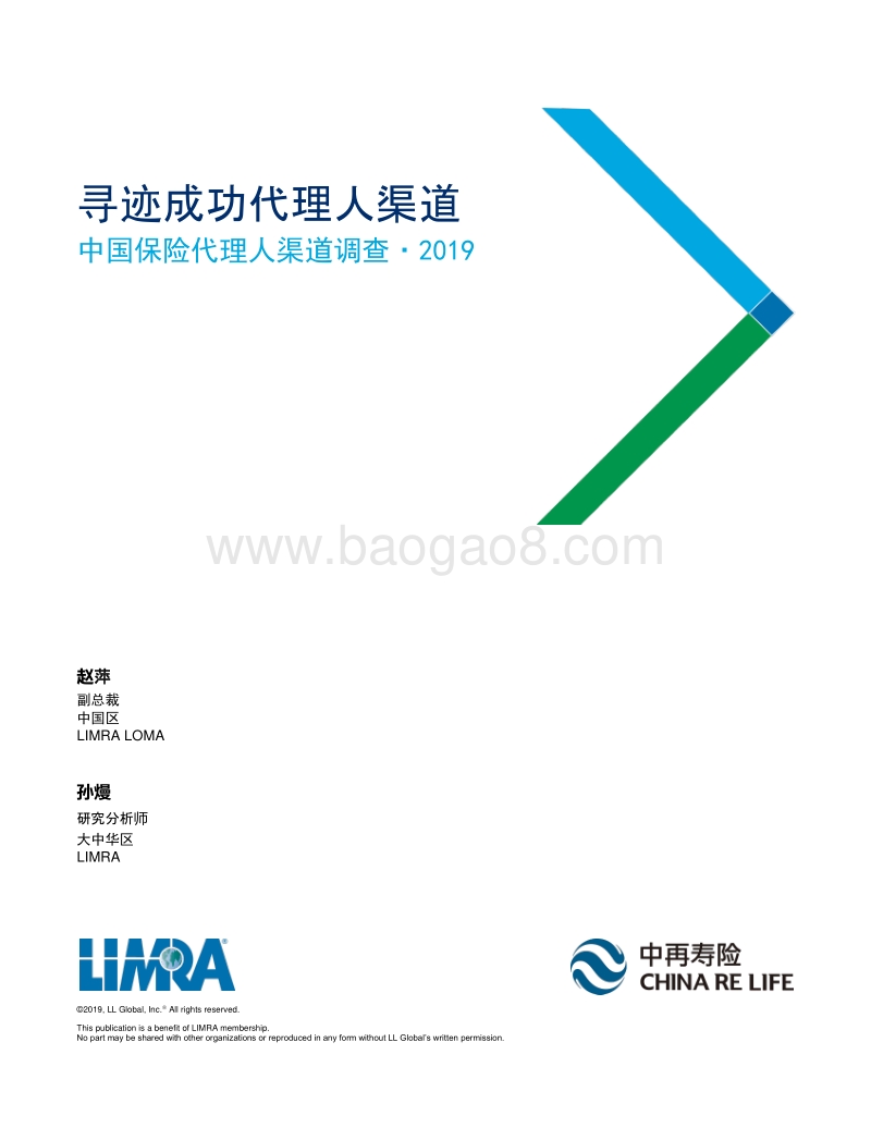 2019中国保险代理人渠道调查.pdf_第1页