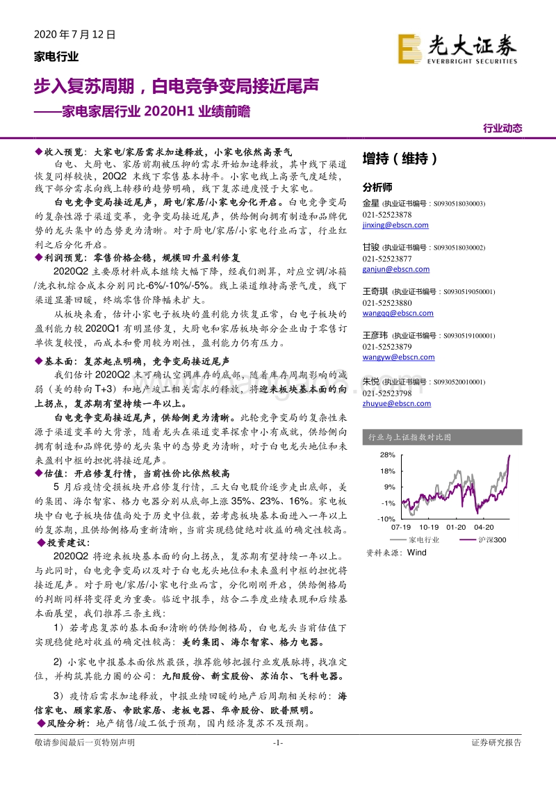 家电家居行业2020H1业绩前瞻：步入复苏周期，白电竞争变局接近尾声.pdf_第1页