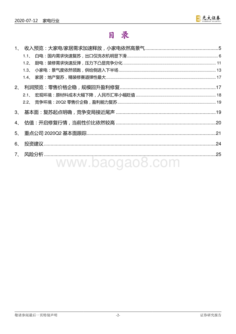 家电家居行业2020H1业绩前瞻：步入复苏周期，白电竞争变局接近尾声.pdf_第2页