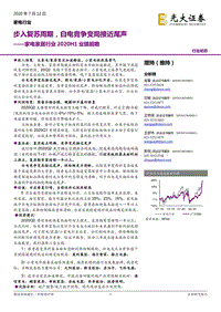 家电家居行业2020H1业绩前瞻：步入复苏周期，白电竞争变局接近尾声.pdf