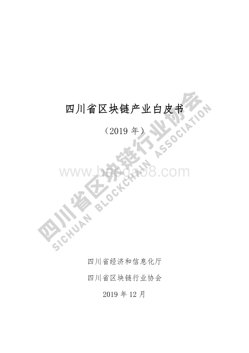 2019年四川省区块链产业白皮书.pdf_第1页