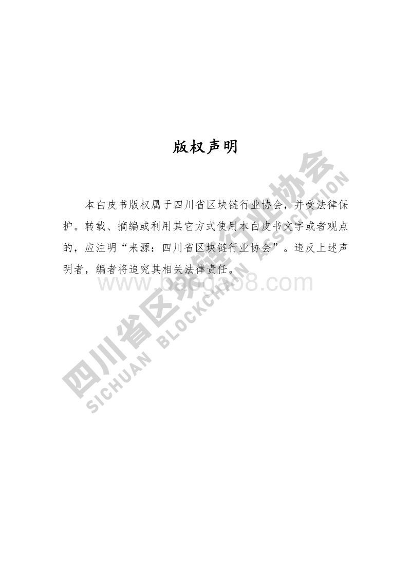 2019年四川省区块链产业白皮书.pdf_第2页