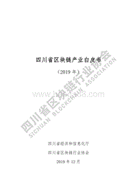 2019年四川省区块链产业白皮书.pdf