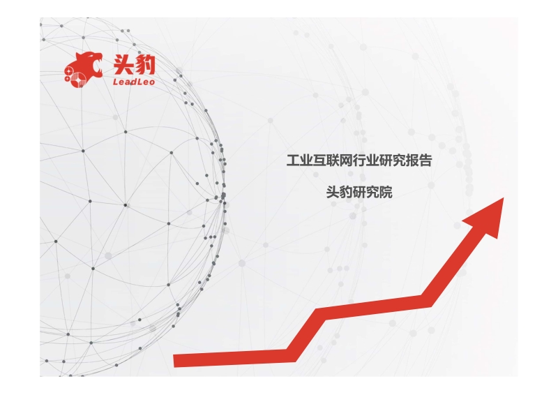 工业互联网行业研究报告.pdf_第1页