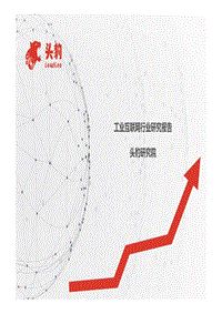 工业互联网行业研究报告.pdf