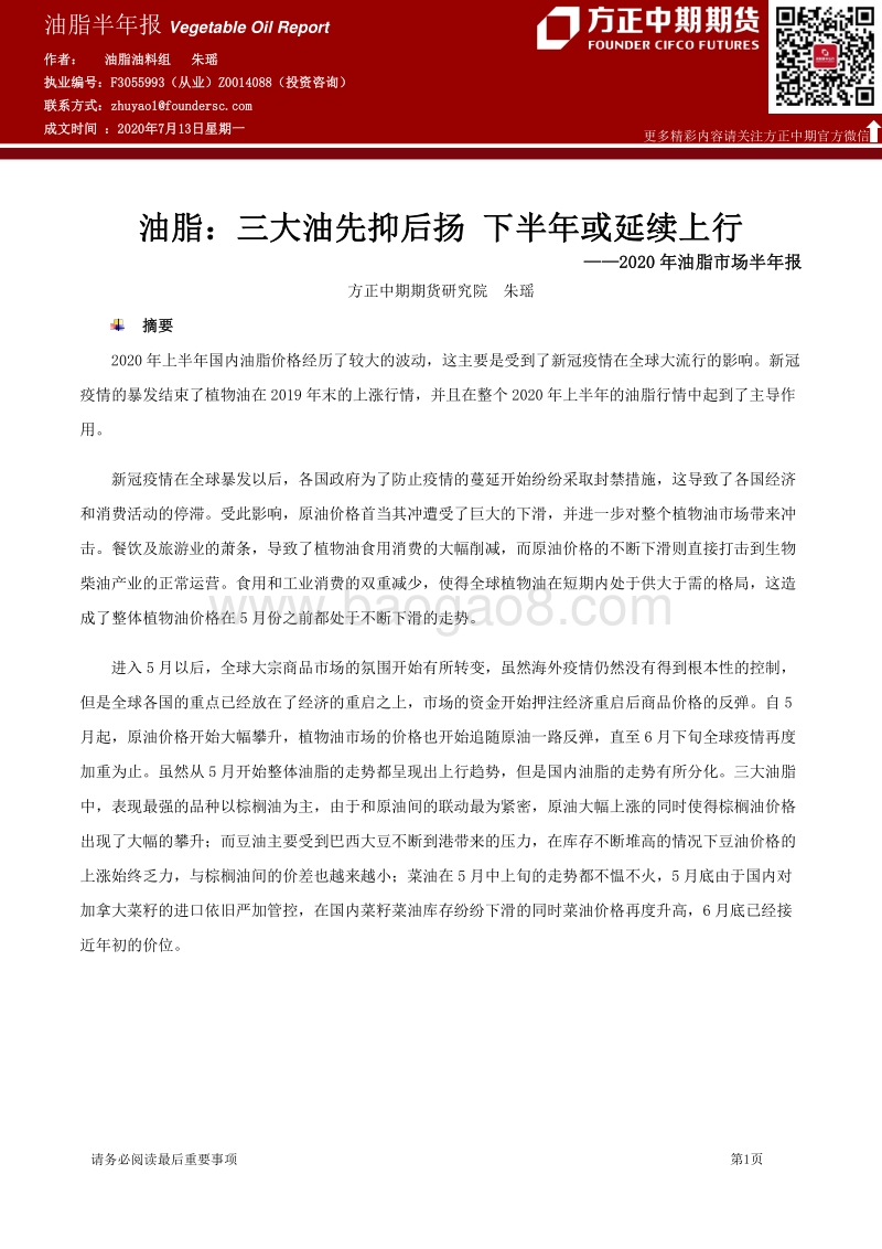 2020年油脂市场半年报：油脂：三大油先抑后扬，下半年或延续上行.pdf_第1页