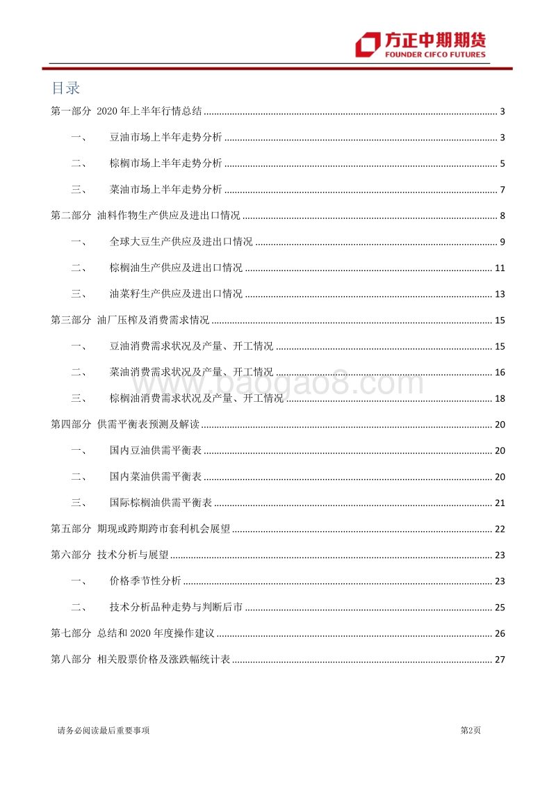 2020年油脂市场半年报：油脂：三大油先抑后扬，下半年或延续上行.pdf_第2页