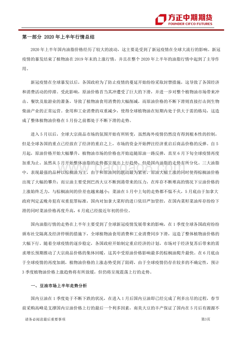 2020年油脂市场半年报：油脂：三大油先抑后扬，下半年或延续上行.pdf_第3页