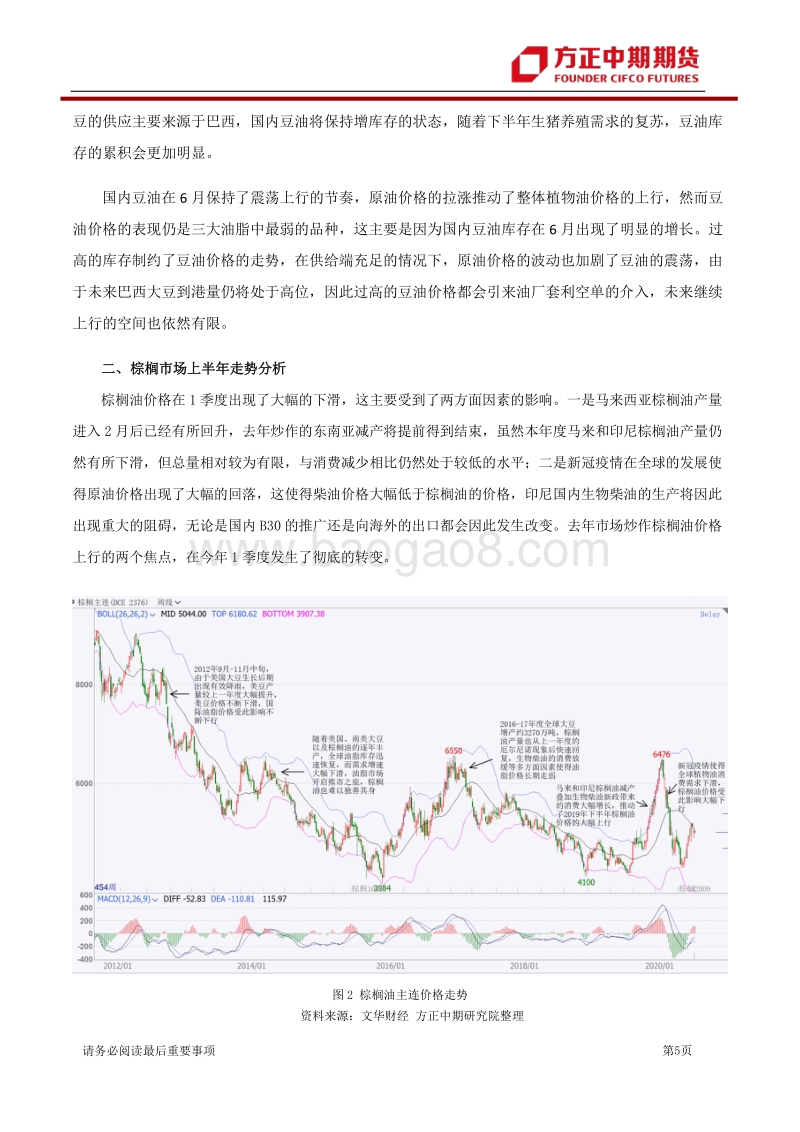 2020年油脂市场半年报：油脂：三大油先抑后扬，下半年或延续上行.pdf_第5页