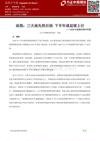 2020年油脂市场半年报：油脂：三大油先抑后扬，下半年或延续上行.pdf