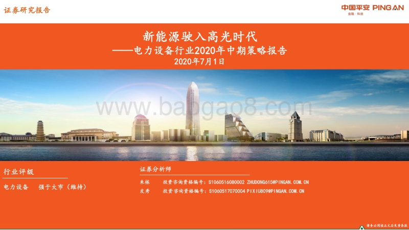 电力设备行业2020年中期策略报告：新能源驶入高光时代.pdf_第1页