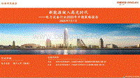电力设备行业2020年中期策略报告：新能源驶入高光时代.pdf