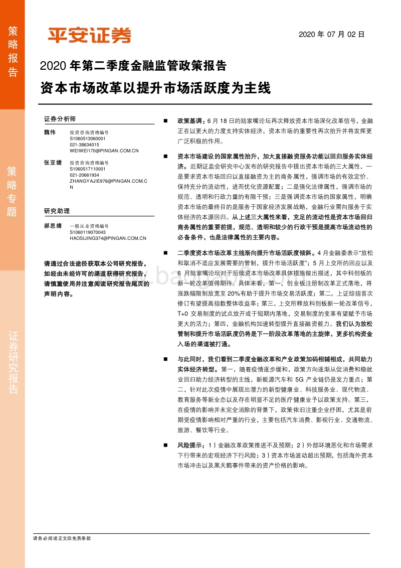 2020年第二季度金融监管政策报告：资本市场改革以提升市场活跃度为主线.pdf_第1页