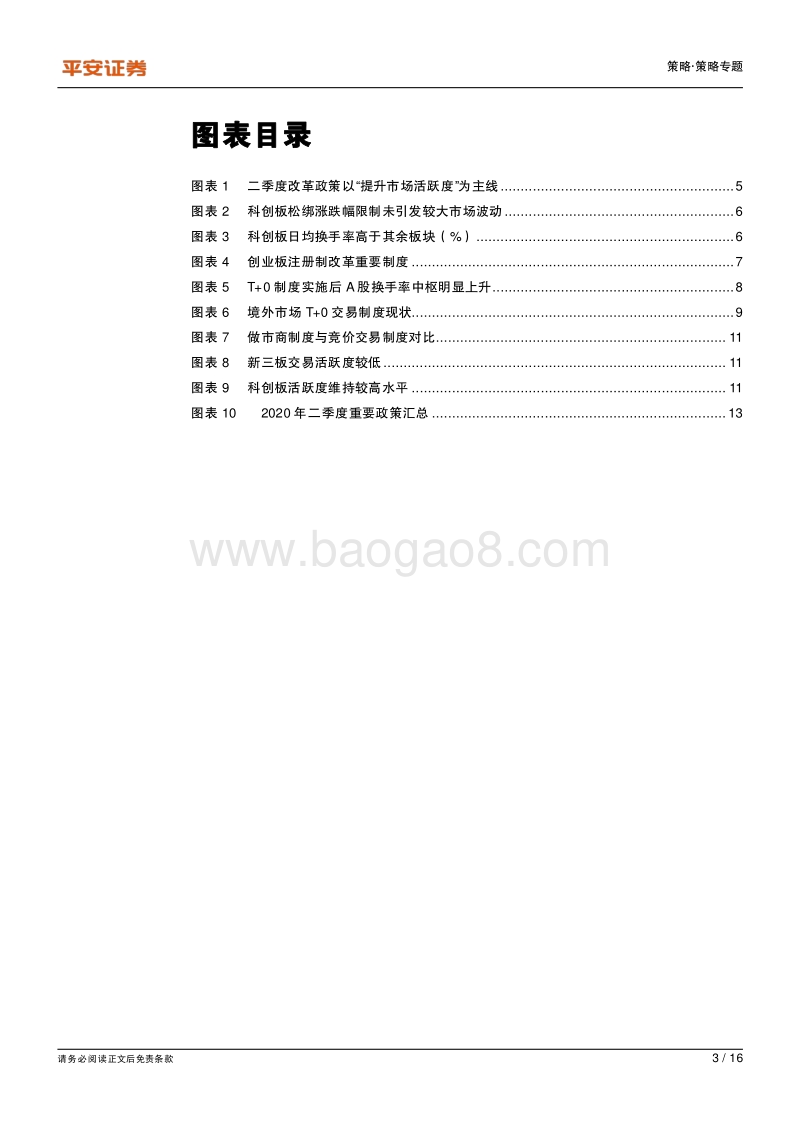 2020年第二季度金融监管政策报告：资本市场改革以提升市场活跃度为主线.pdf_第3页