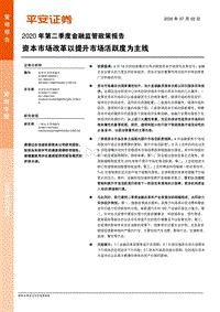 2020年第二季度金融监管政策报告：资本市场改革以提升市场活跃度为主线.pdf
