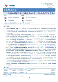 化妆品ODM行业：从幕后走向台前，美妆风潮的背后缔造者.pdf