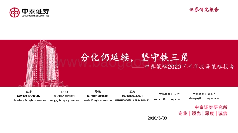 2020下半年投资策略报告：分化仍延续，坚守铁三角.pdf_第1页