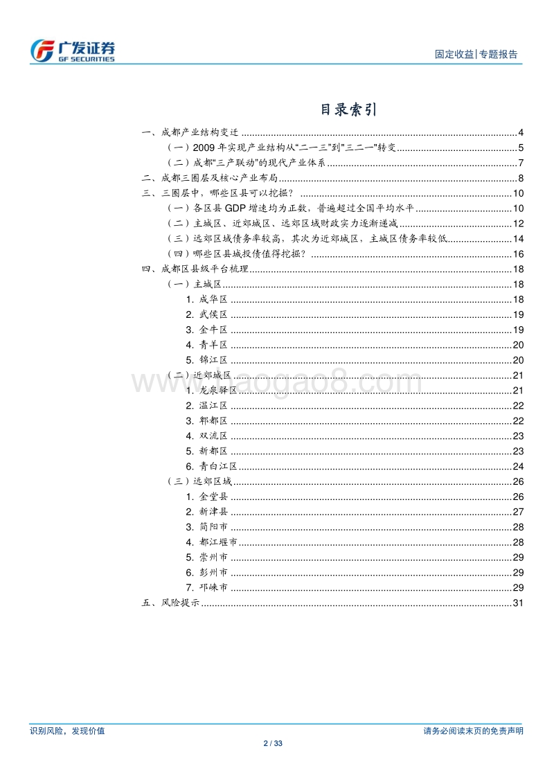 2020走遍中国系列之二：成都哪些区县城投债可以挖掘？.pdf_第2页