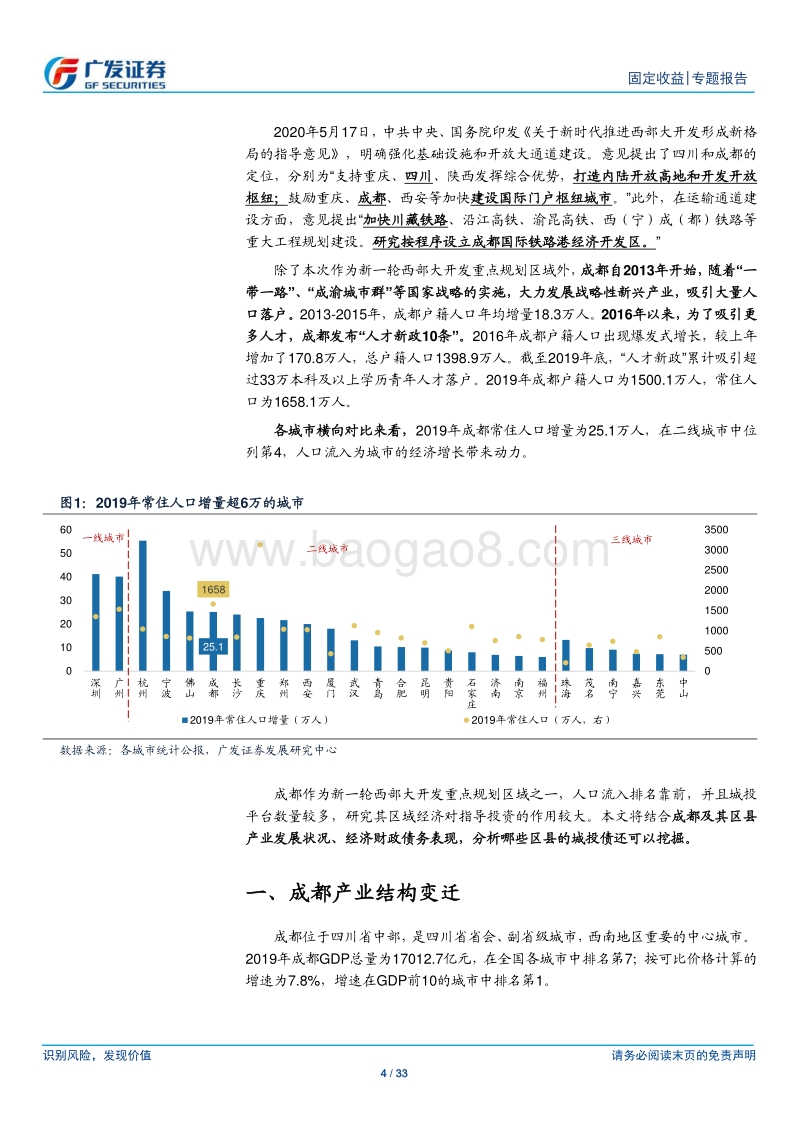2020走遍中国系列之二：成都哪些区县城投债可以挖掘？.pdf_第4页