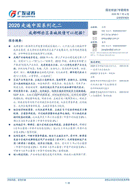 2020走遍中国系列之二：成都哪些区县城投债可以挖掘？.pdf