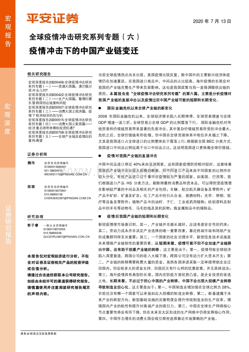 全球疫情冲击研究系列专题（六）：疫情冲击下的中国产业链变迁.pdf_第1页