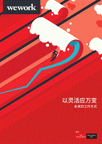 未来的工作方式：以灵活应万变.pdf