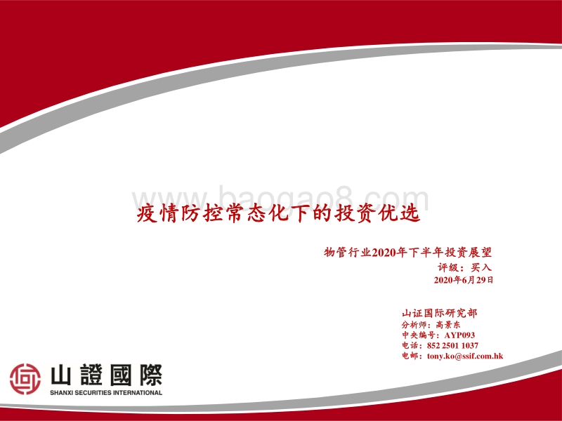 物管行业2020年下半年投资展望：疫情防控常态化下的投资优选.pdf_第1页