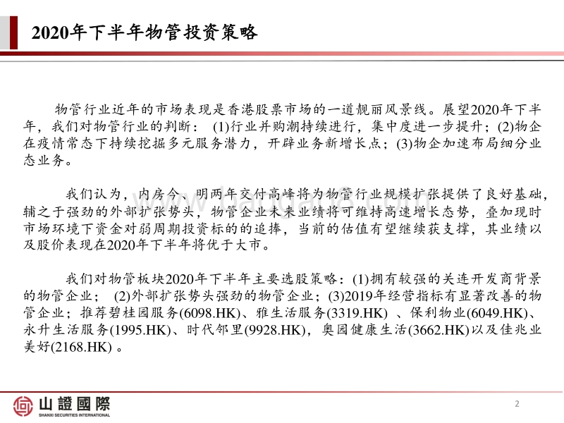 物管行业2020年下半年投资展望：疫情防控常态化下的投资优选.pdf_第2页