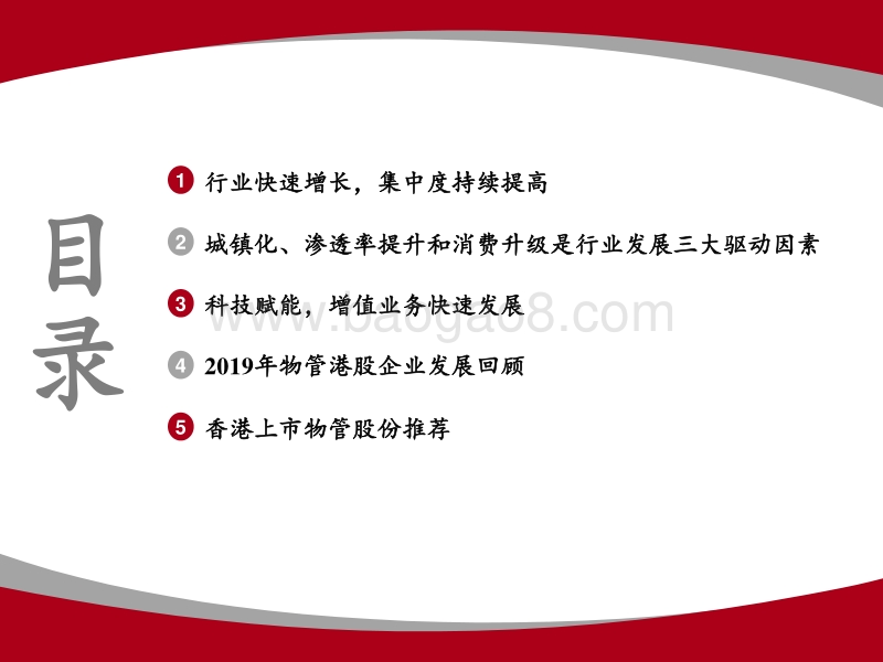 物管行业2020年下半年投资展望：疫情防控常态化下的投资优选.pdf_第3页