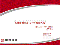 物管行业2020年下半年投资展望：疫情防控常态化下的投资优选.pdf