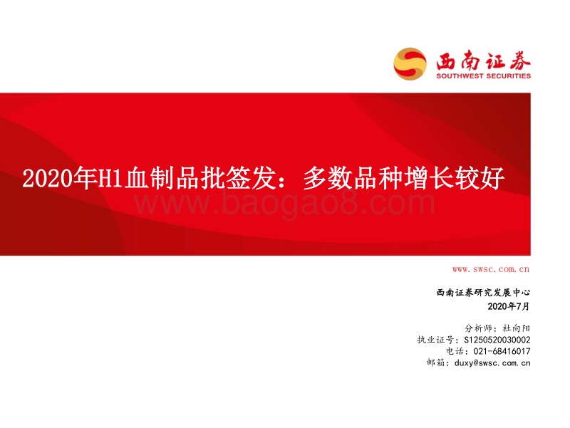 2020年H1血制品批签发：多数品种增长较好.pdf_第1页