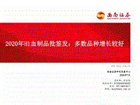 2020年H1血制品批签发：多数品种增长较好.pdf