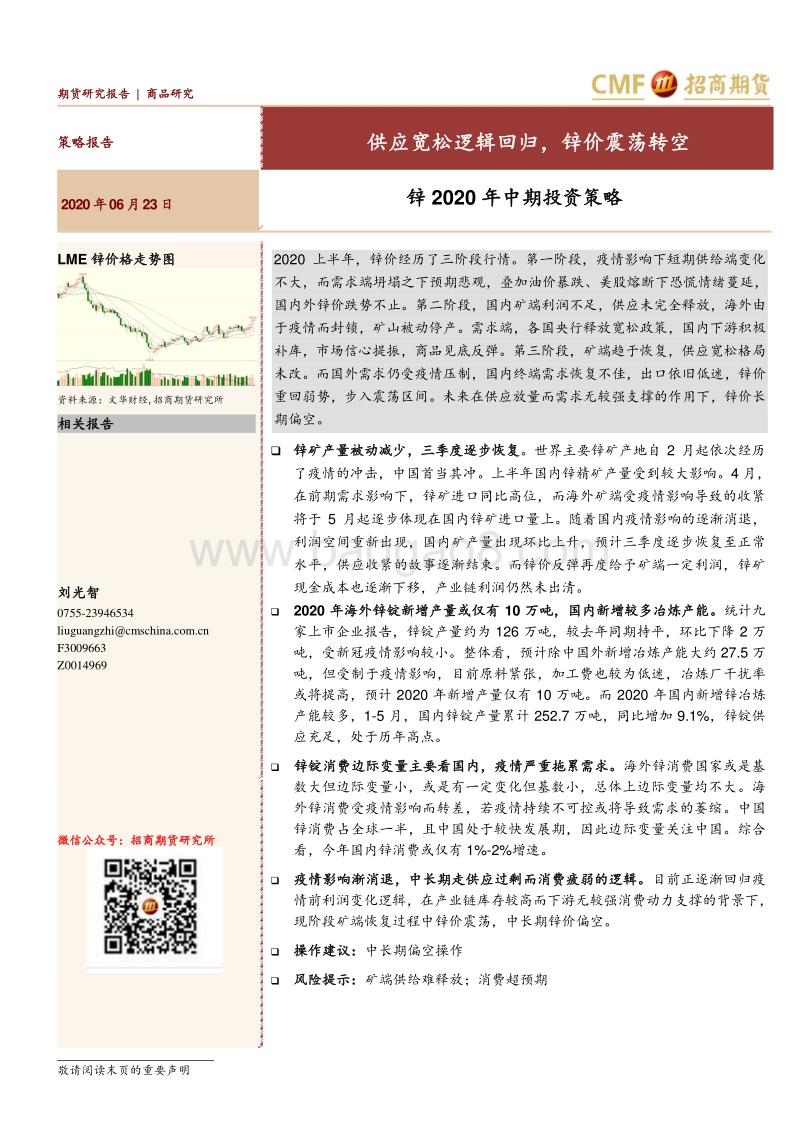 锌2020年中期投资策略：供应宽松逻辑回归，锌价震荡转空.pdf_第1页