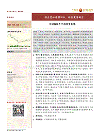 锌2020年中期投资策略：供应宽松逻辑回归，锌价震荡转空.pdf