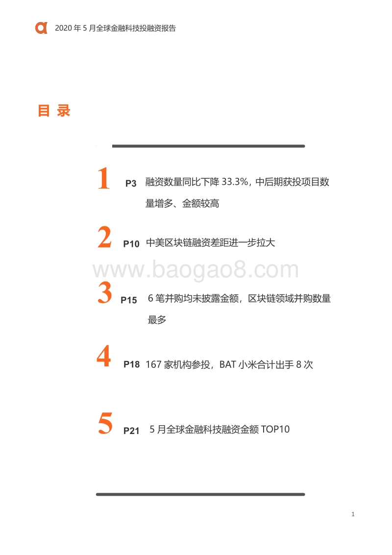 2020年5月全球金融科技投融资报告.pdf_第2页