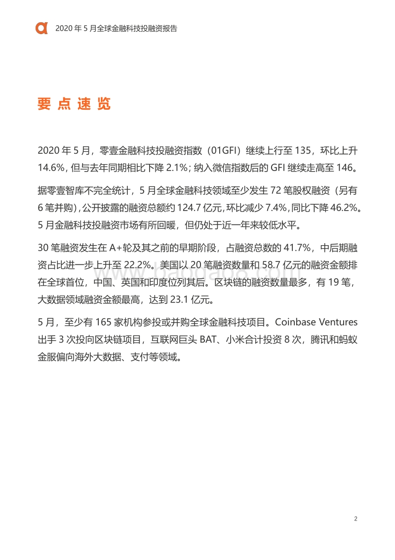 2020年5月全球金融科技投融资报告.pdf_第3页