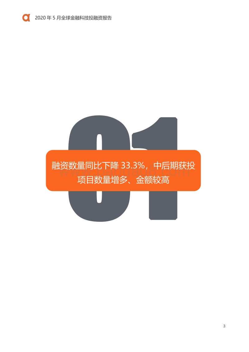 2020年5月全球金融科技投融资报告.pdf_第4页