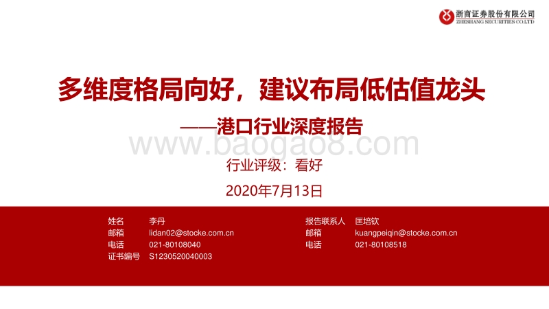 港口行业深度报告：多维度格局向好，建议布局低估值龙头.pdf_第1页