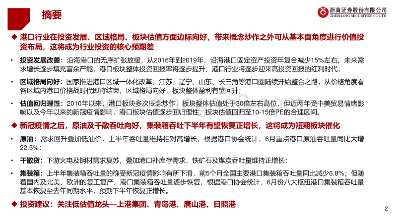 港口行业深度报告：多维度格局向好，建议布局低估值龙头.pdf_第2页